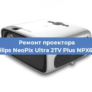 Замена проектора Philips NeoPix Ultra 2TV Plus NPX644 в Нижнем Новгороде